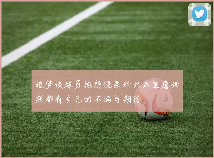 追梦谈球员抱怨现象科尔库里詹姆斯都有自己的不满与期待