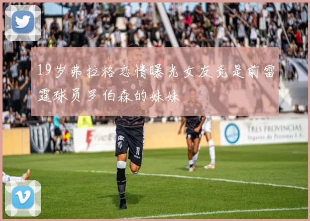 19岁弗拉格恋情曝光女友竟是前雷霆球员罗伯森的妹妹