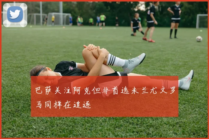 巴萨关注阿克但非首选米兰尤文罗马同样在追逐