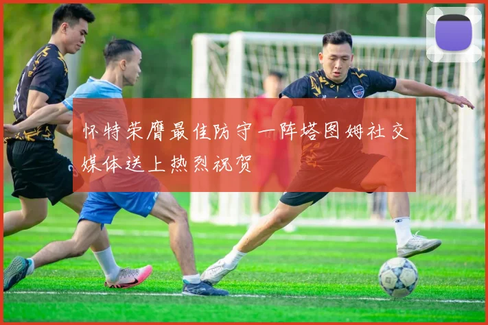 怀特荣膺最佳防守一阵塔图姆社交媒体送上热烈祝贺